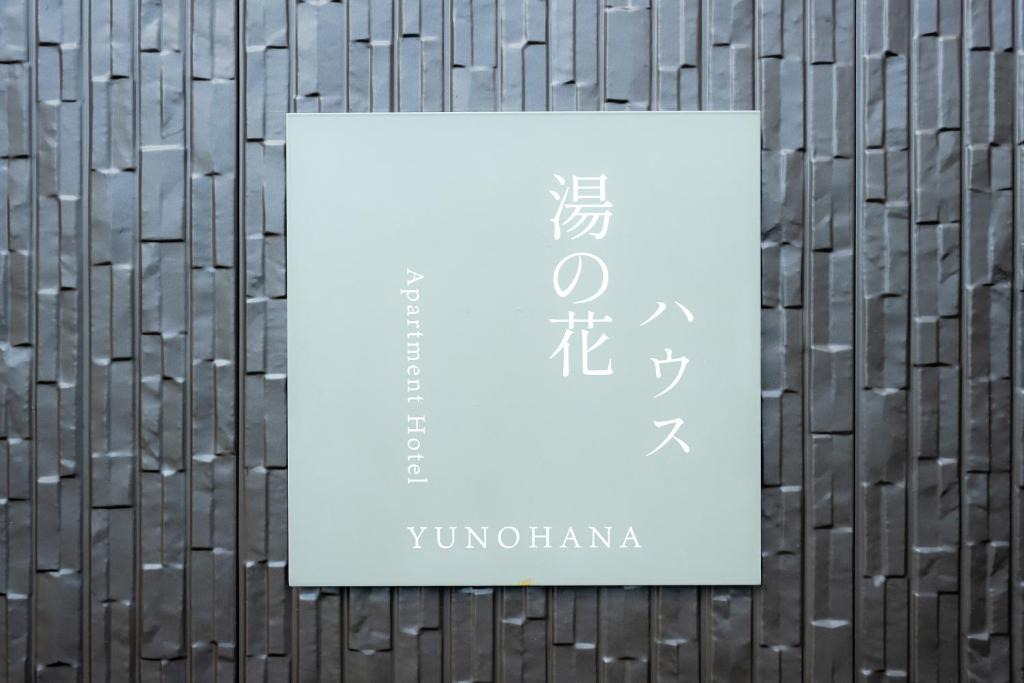 Onsen Apartment | あわら湯のまち駅から徒歩3分の湯の花ハウス