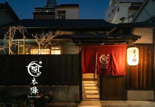 Joto House | 宿本陣星ノ邸 150平米百年古民家 日式浴庭 名家水墨画 双浴双卫 徒步到地铁站5mim 乘地铁可直达心斋桥