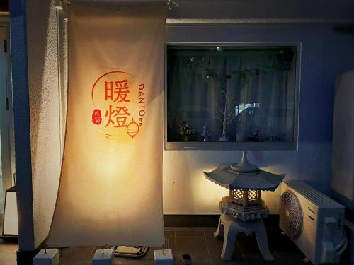 Kitaotsuka Apartment | 暖燈 DANTO inn 4F