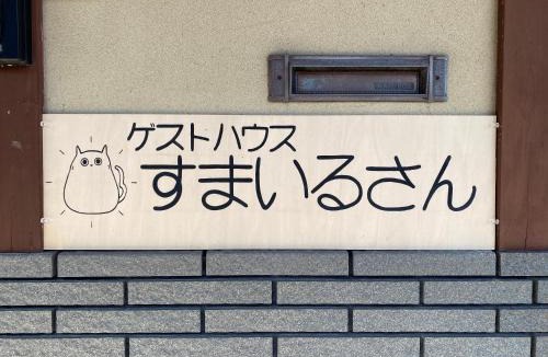 Higashiomi House | ゲストハウスすまいるさん