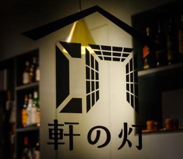 Yuzawa-machi Hostel | ゲストハウス&スタンドパブ 軒の灯