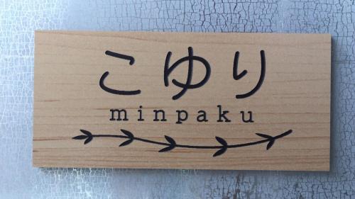 Okazaki House | 広々2LDK一軒家 民泊こゆり Minpaku Koyuri 最大6名 無料駐車場 岡崎駅車8分