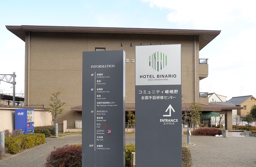 Arashiyama Hotel | Hotel Binario Saga Arashiyama