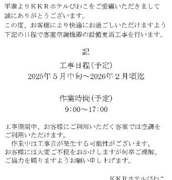 国家公務員共済組合連合会びわこ保養所（KKRホテルびわこ）