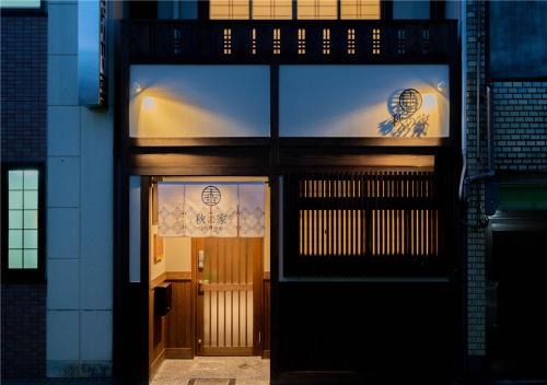 星屋旅館 秋の家