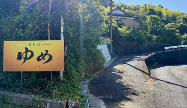貸別荘ゆめ