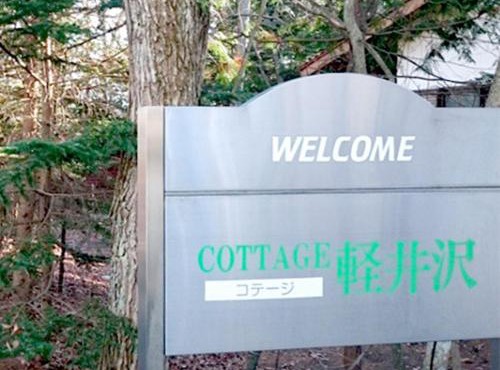 Cottage Karuizawa