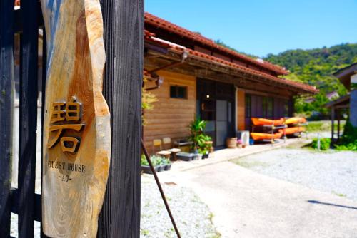 guesthouse碧 in Okinoshima
