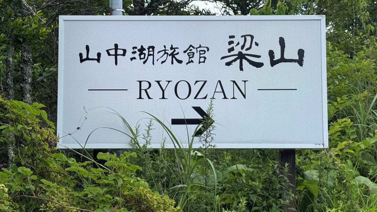 Photo of Outdoor in Yamanakako
