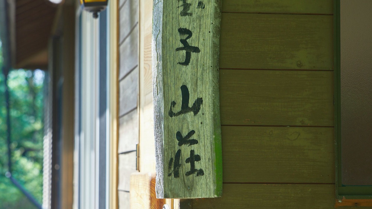Photo of Outdoor in Hokuto