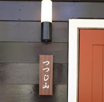 Yumoto House | 木漏れ日の森で都会では味わえない静寂を那須の自然を満喫する貸別荘つつじ山