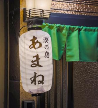 湊の宿あまね